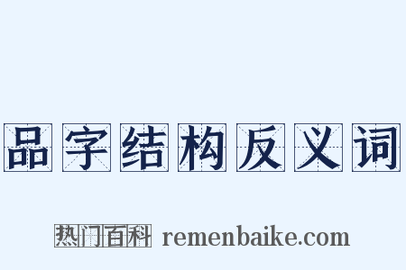 品字结构反义词是什么意思的图片